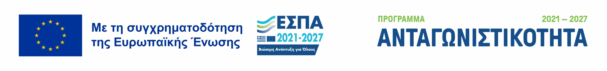 ΕΣΠΑ 2021-2027 - Ανταγωνιστικότητα